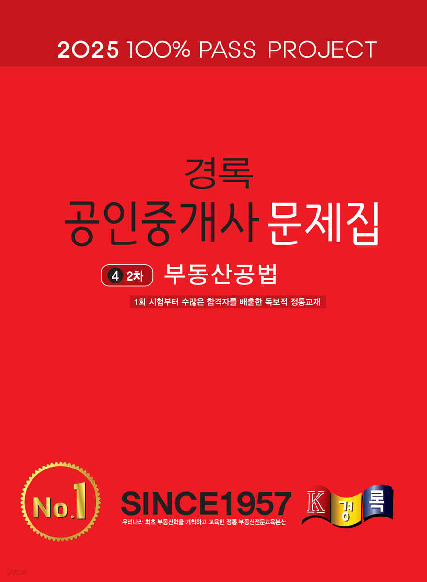 2025 경록 공인중개사 문제집 2차 부동산공법