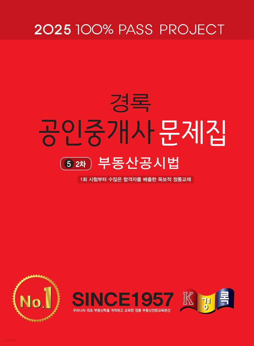 2025 경록 공인중개사 문제집 2차 부동산공시법