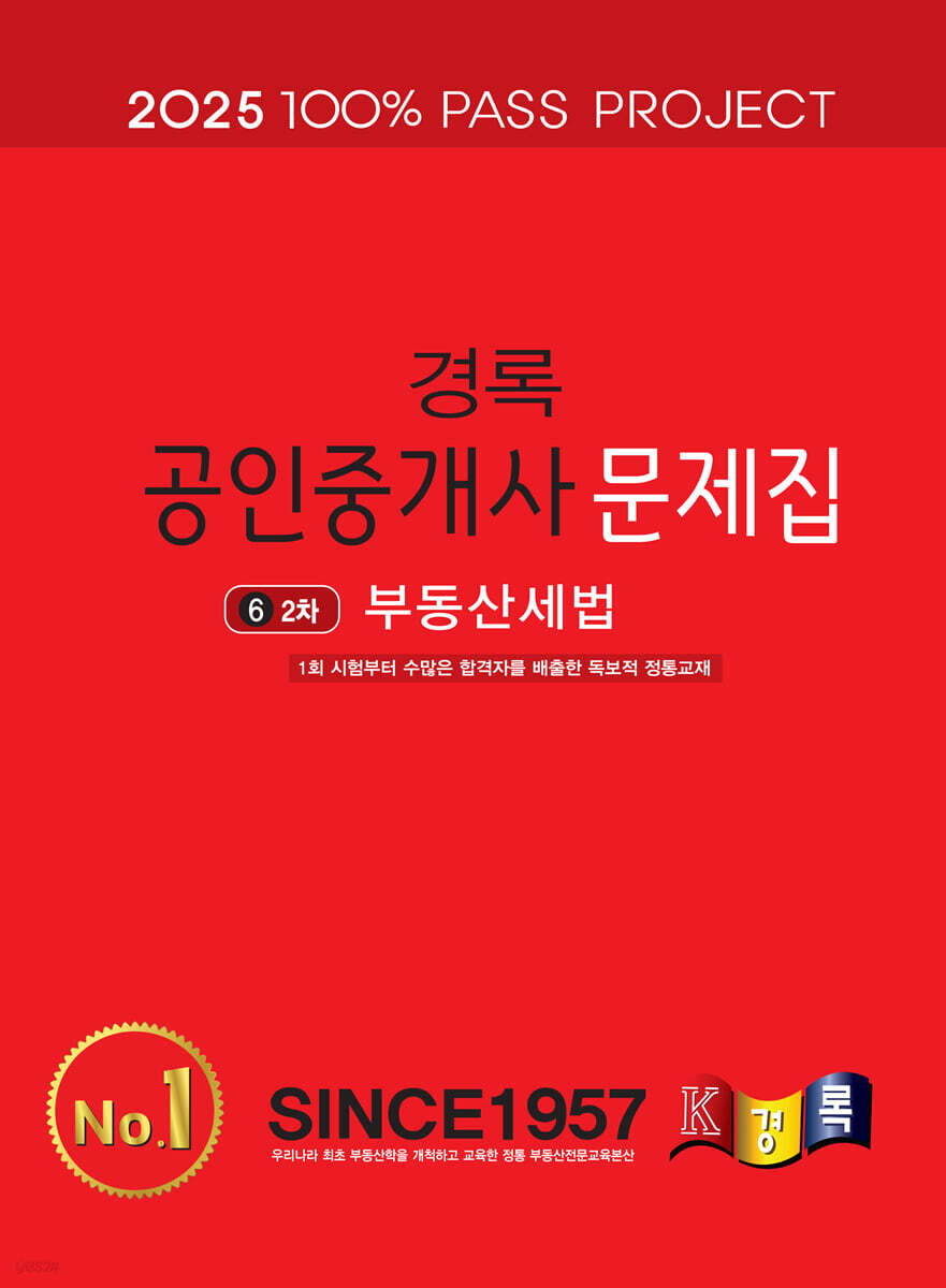 2025 경록 공인중개사 문제집 2차 부동산세법