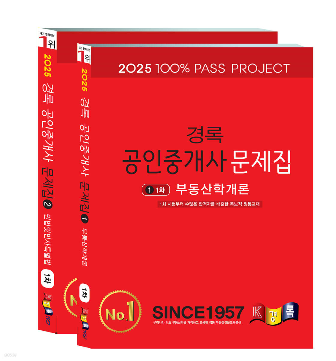 2025 경록 공인중개사 문제집 1차 세트