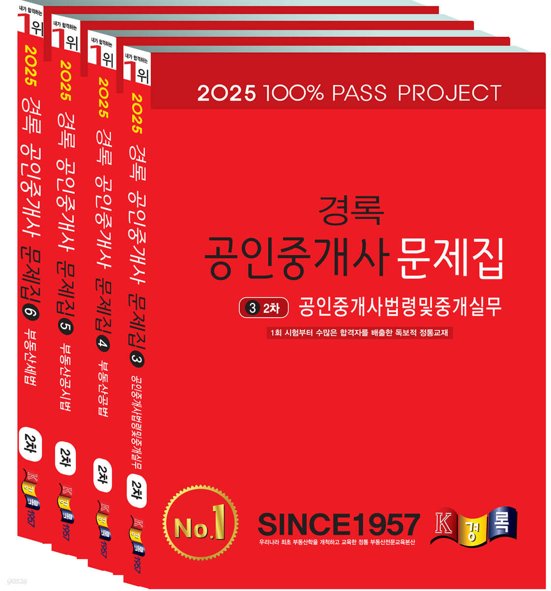 2025 경록 공인중개사 문제집 2차 세트