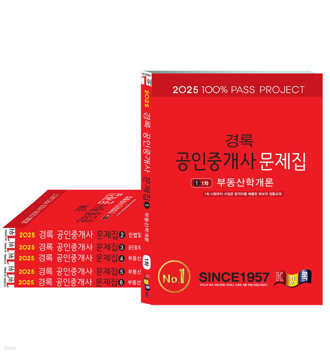 2025 경록 공인중개사 문제집 1,2차 세트