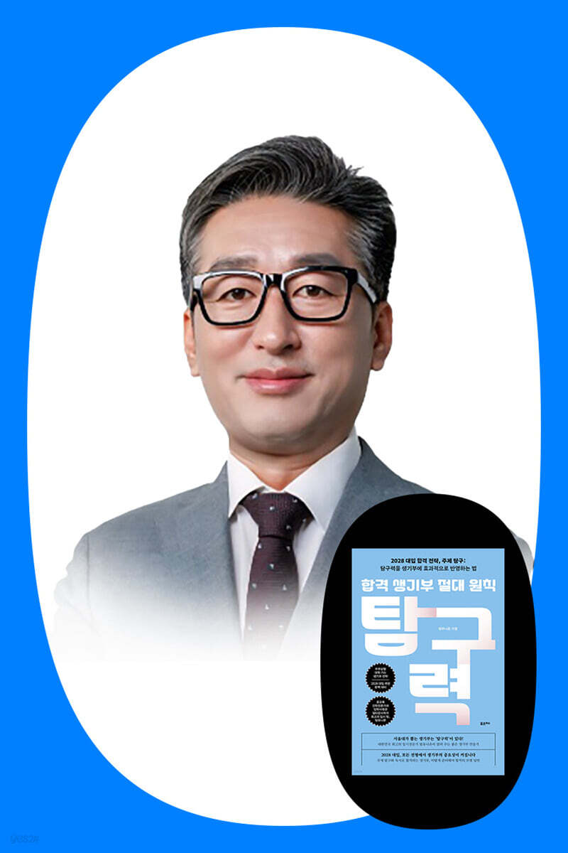 『합격 생기부 절대 원칙, 탐구력』 팀유니온 북토크