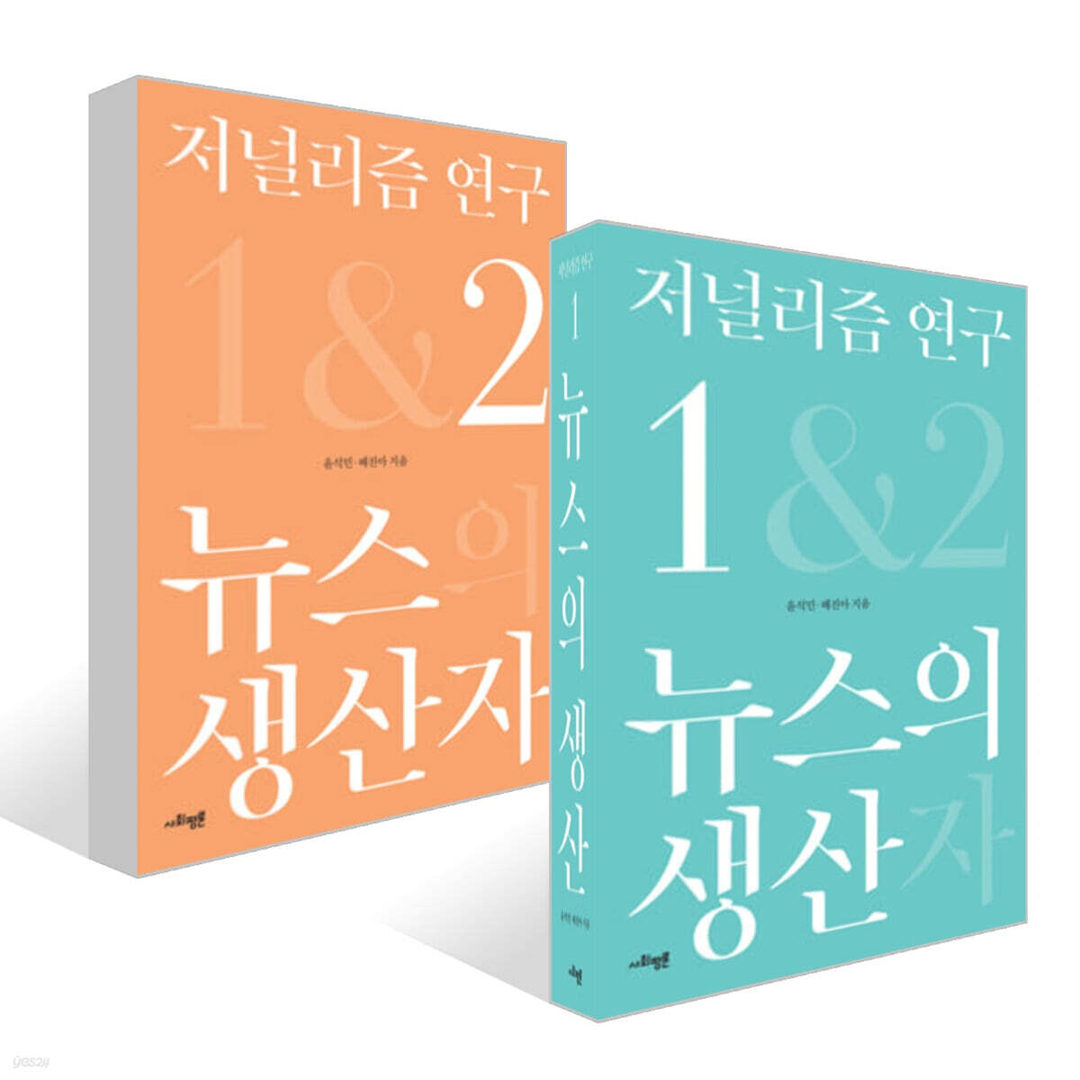 저널리즘 연구 세트