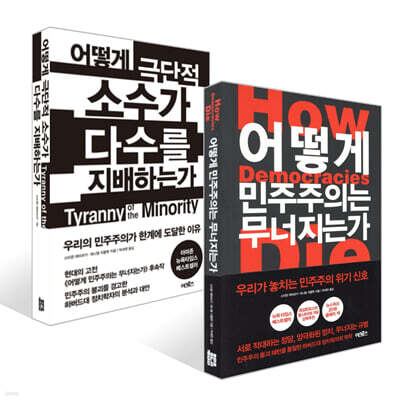 어떻게 민주주의는 무너지는가 + 어떻게 극단적 소수가 다수를 지배하는가 세트