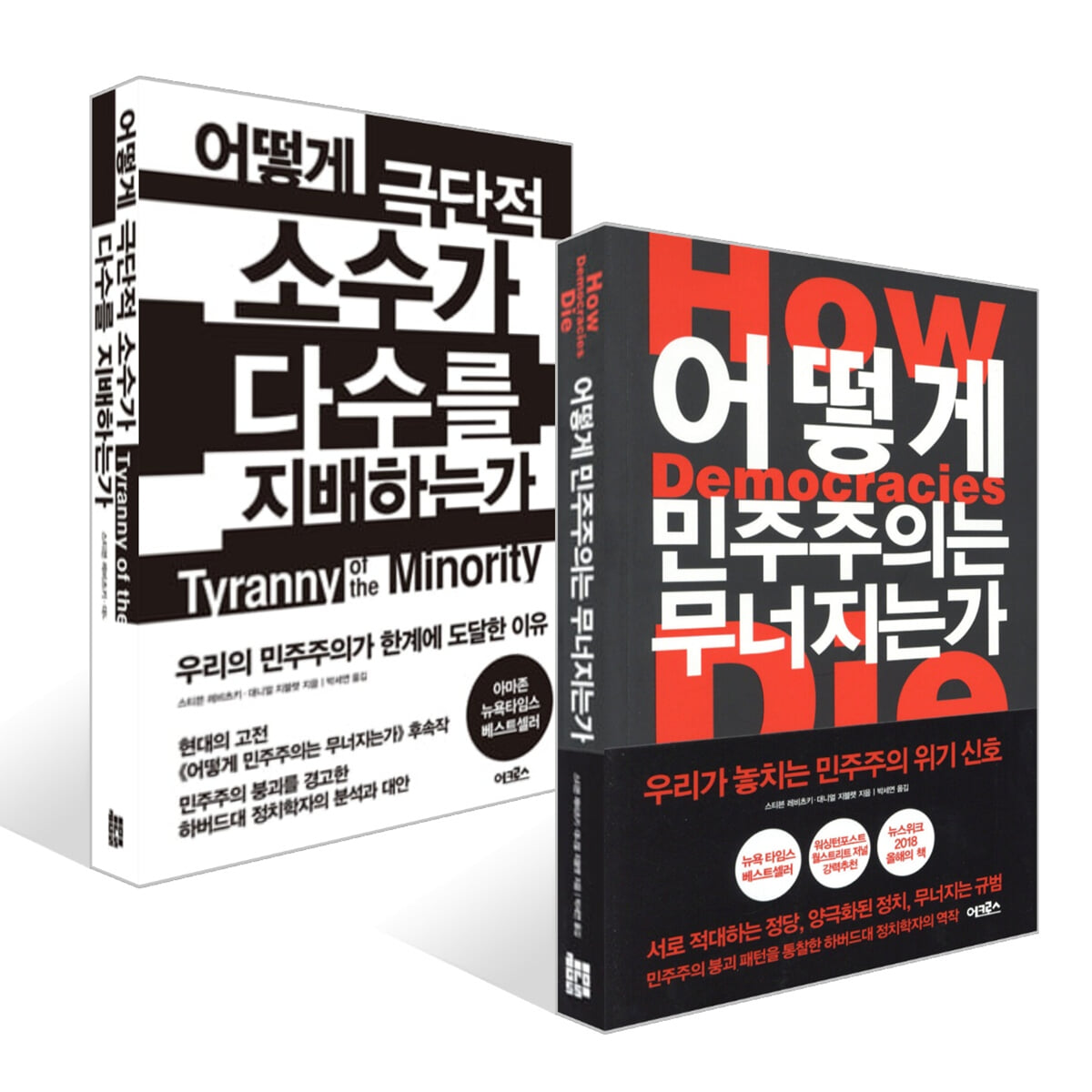 어떻게 민주주의는 무너지는가 + 어떻게 극단적 소수가 다수를 지배하는가 세트