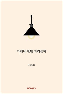 카페나 한번 차려볼까