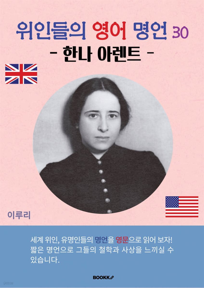 위인들의 영어 명언 30 (한나 아렌트)