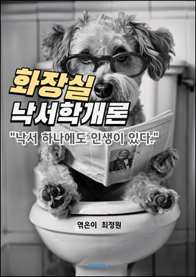 화장실 낙서학개론