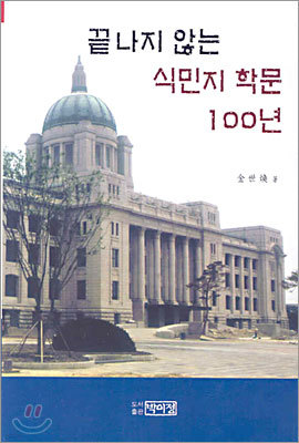 끝나지 않는 식민지학문 100년