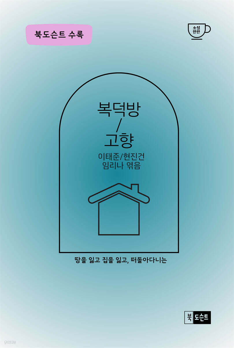 복덕방/고향