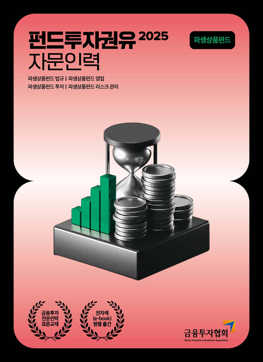 2025 펀드투자권유자문인력 파생상품 펀드