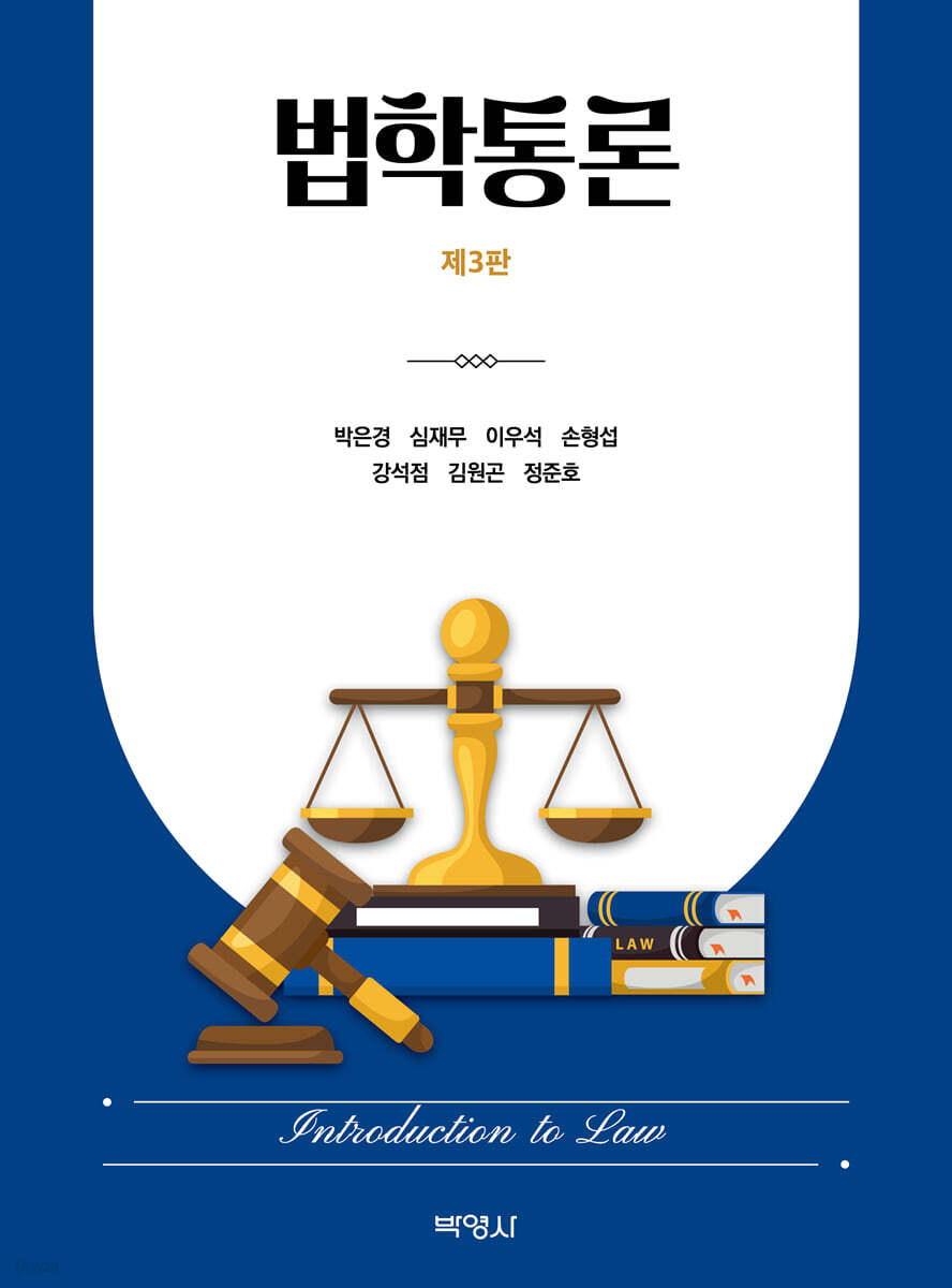 법학통론