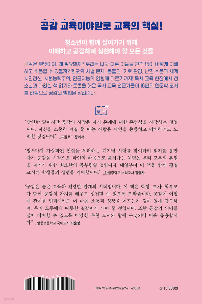 왜 공감해야 하나요? | 임성미 | 선스토리 - 예스24