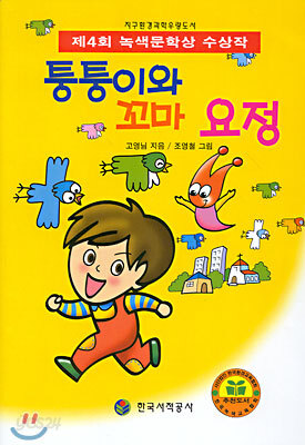 퉁퉁이와 꼬마요정