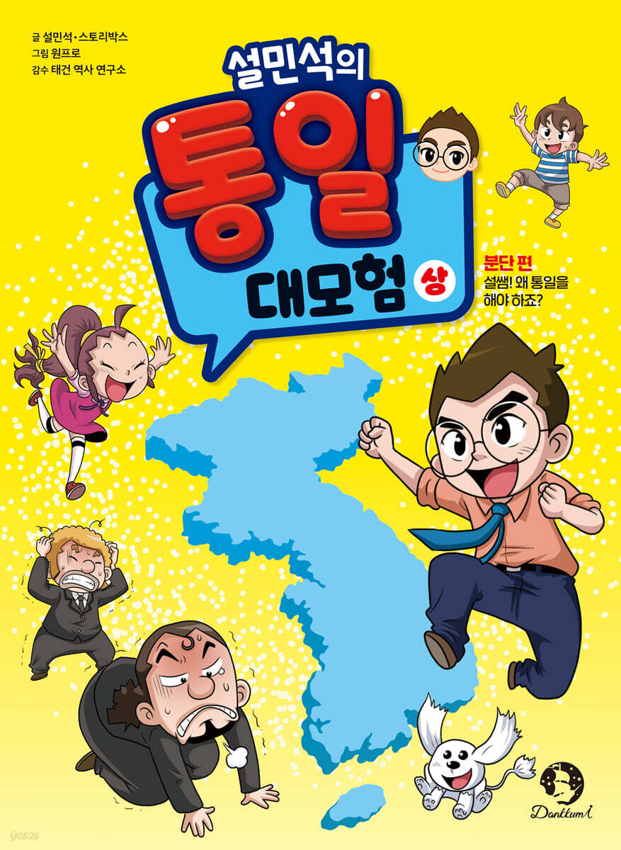 설민석의 통일 대모험 상권