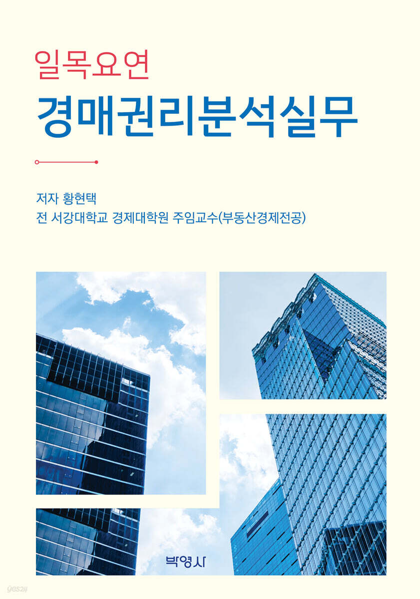 일목요연 경매권리분석실무