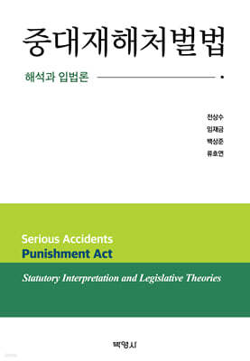 중대재해처벌법