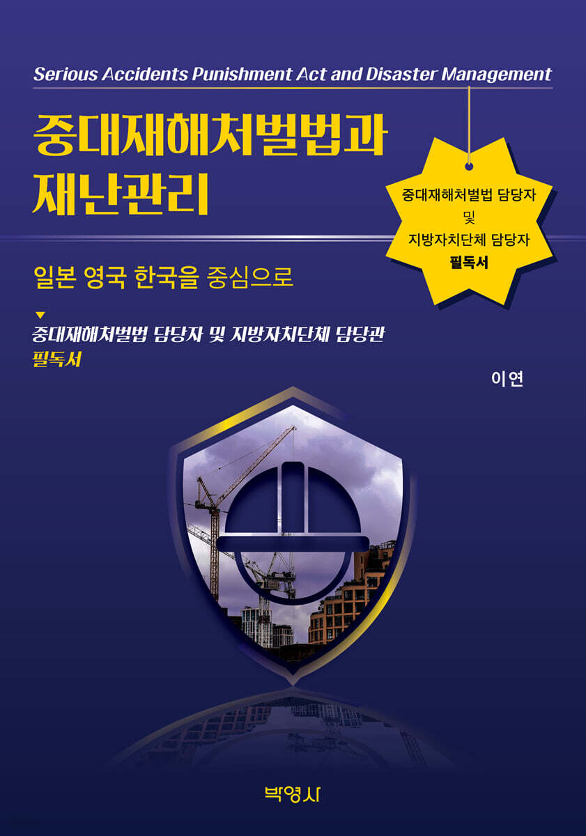 중대재해처벌법과 재난관리