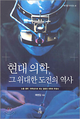 현대의학, 그 위대한 도전의 역사