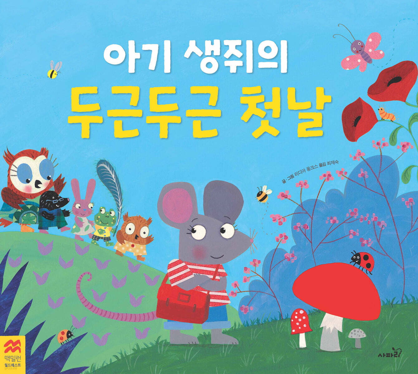 아기 생쥐의 두근두근 첫날