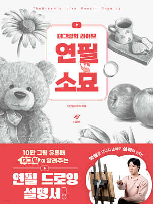 더그림의 라이브 연필 소묘