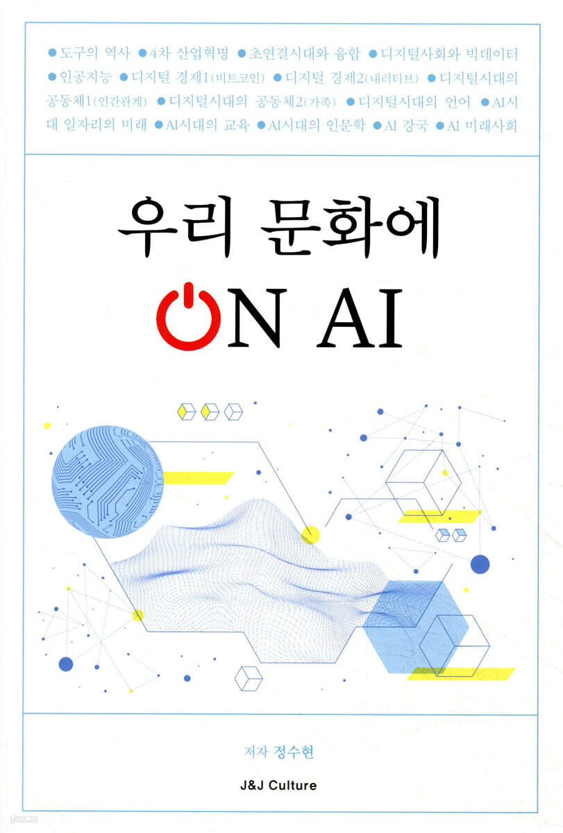 우리 문화에 On AI