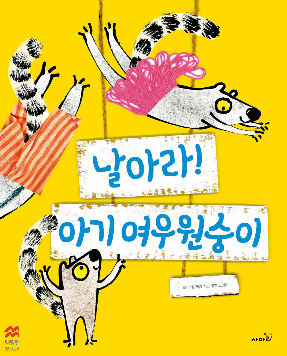 날아라! 아기 여우 원숭이