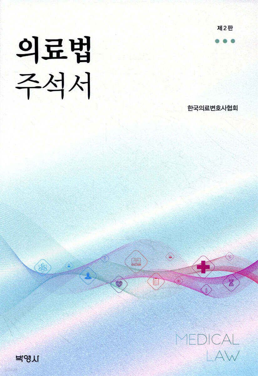 의료법 주석서