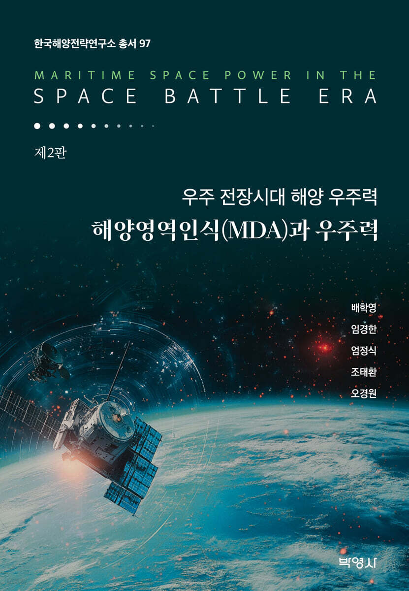 우주 전장시대 해양 우주력