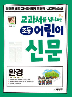 교과서를 넘나드는 초등 어린이 신문 환경