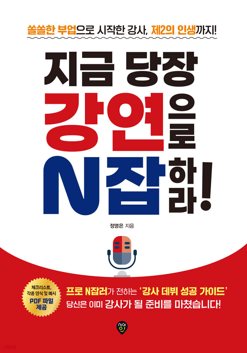 지금 당장 강연으로 N잡하라!