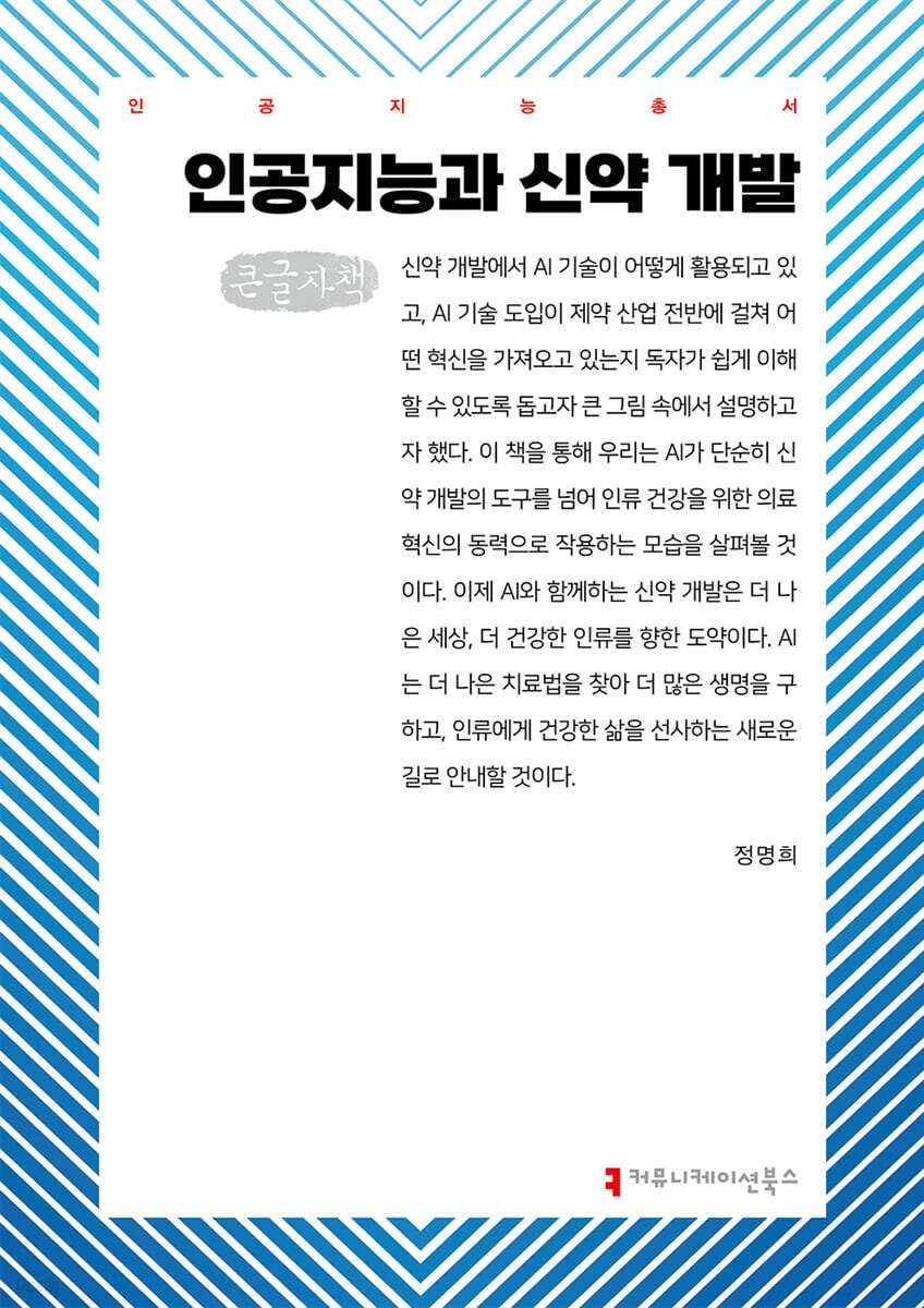 인공지능과 신약 개발 (큰글자책)