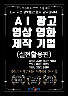 AI 광고 영상 영화 제작 기법(실전전략편)