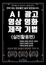 AI 광고 영상 영화 제작 기법(실전전략편)
