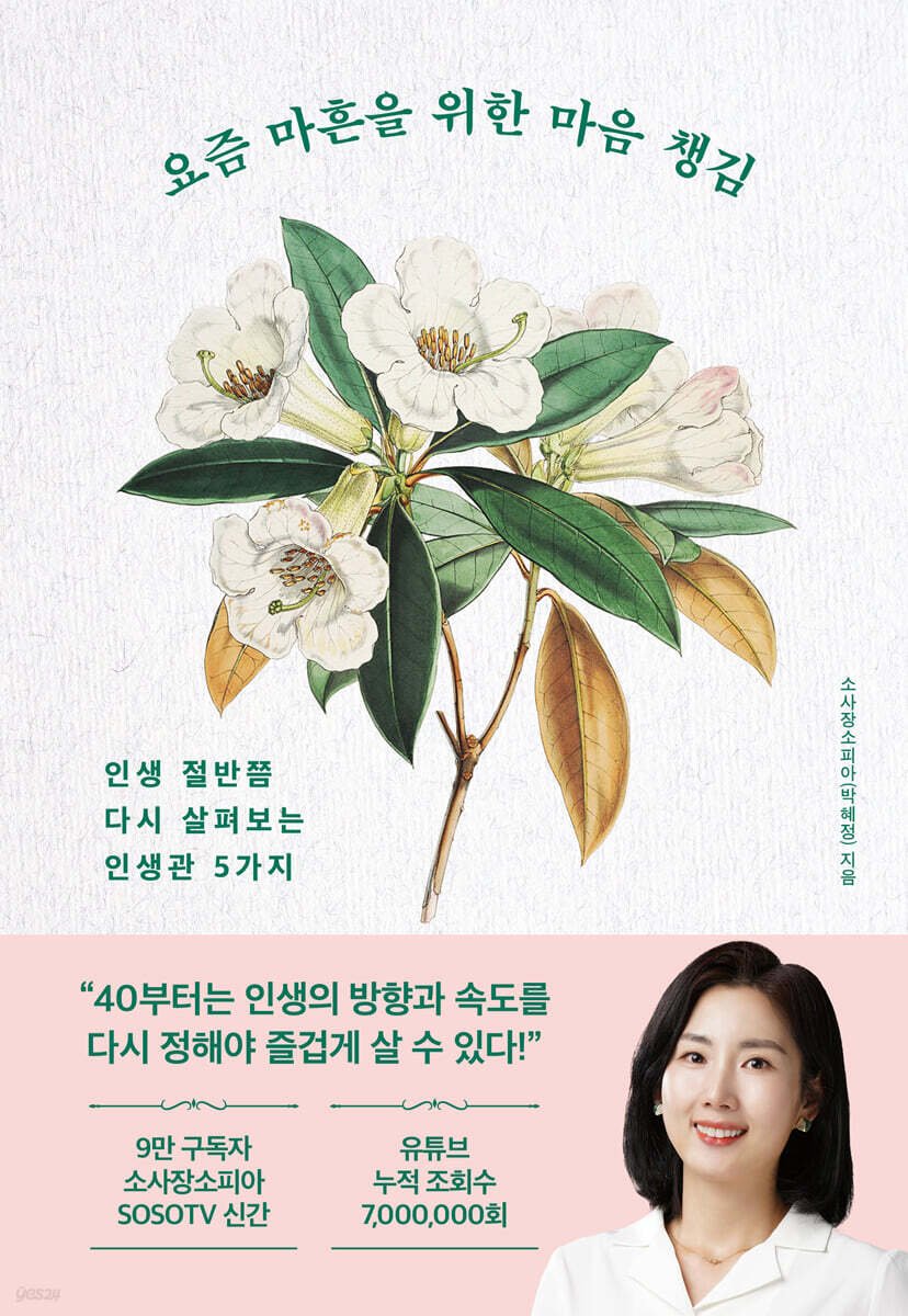 요즘 마흔을 위한 마음 챙김