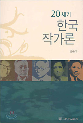 20세기 한국 작가론