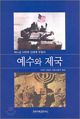 예수와 제국