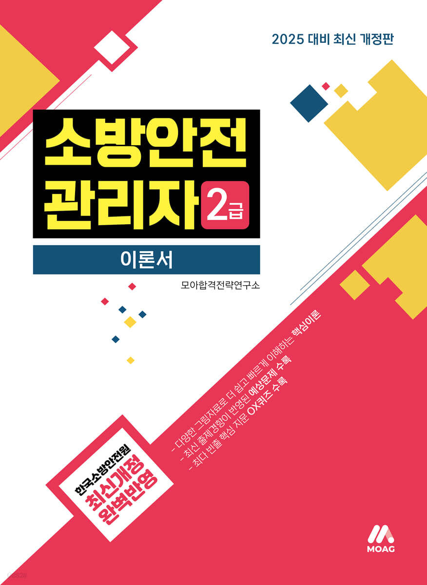 2025 모아 소방안전관리자 2급 이론서