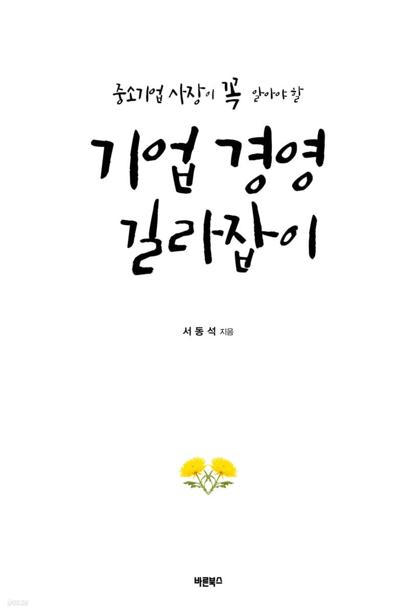 기업 경영 길라잡이