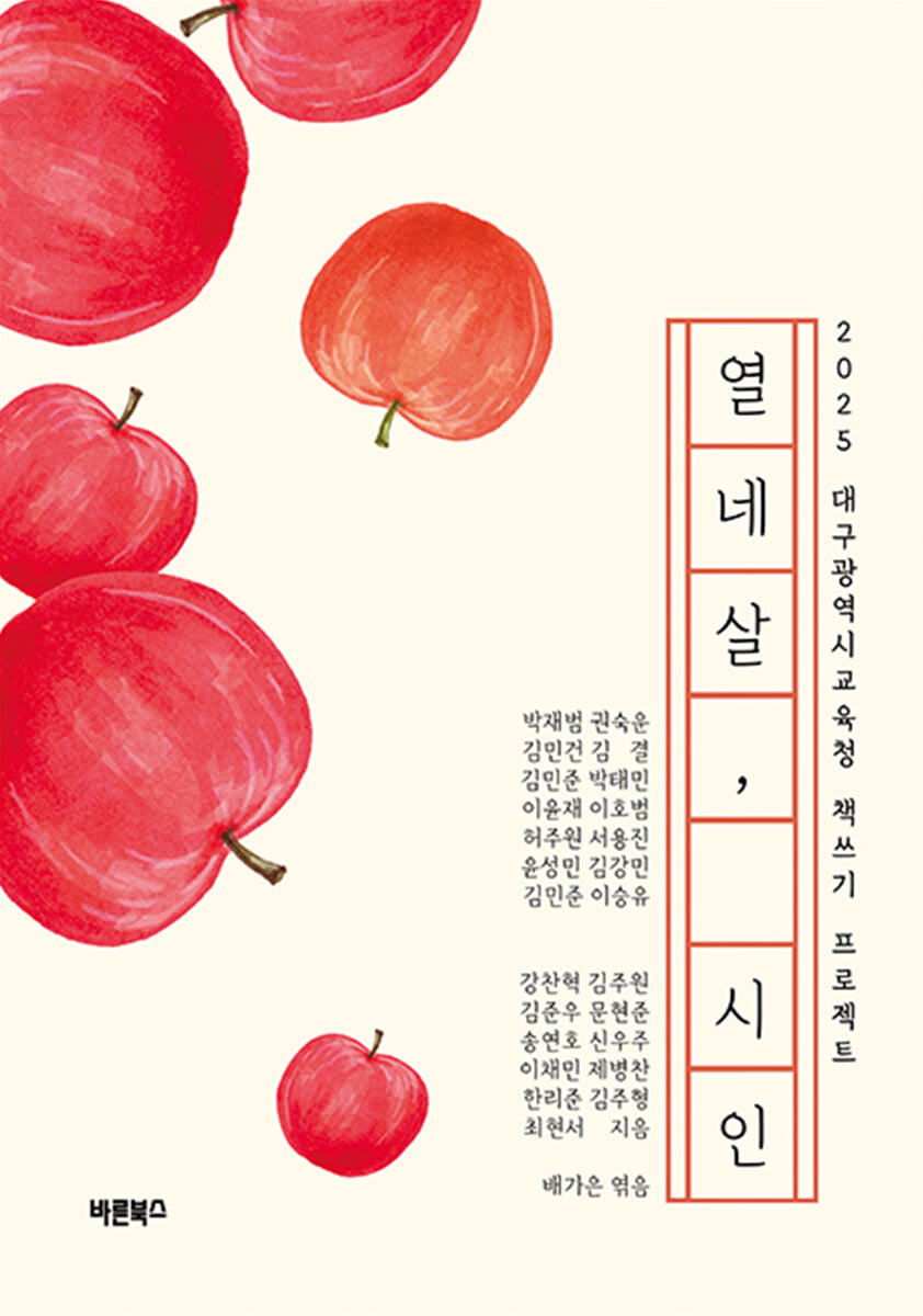 열네 살, 시인