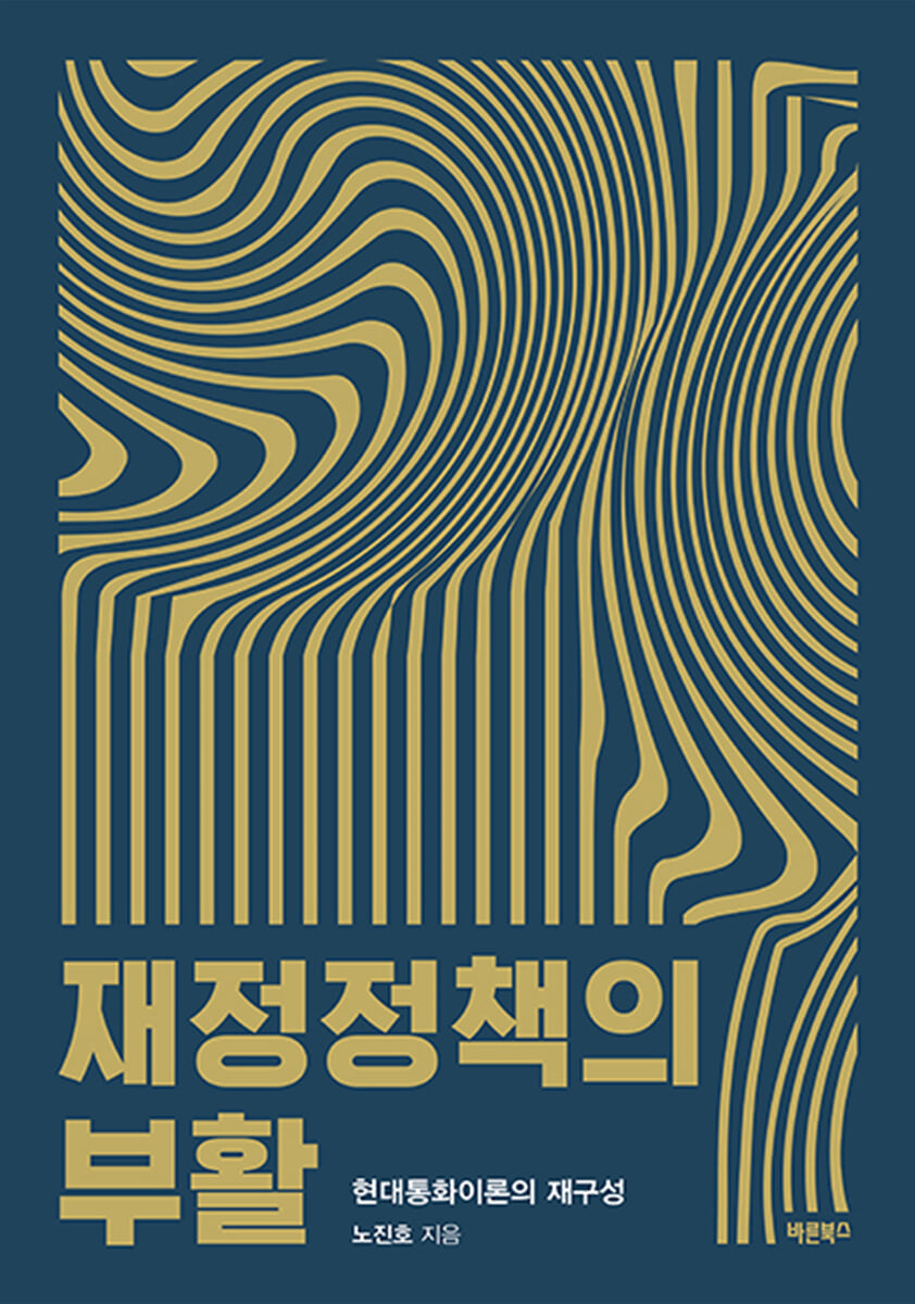 재정정책의 부활