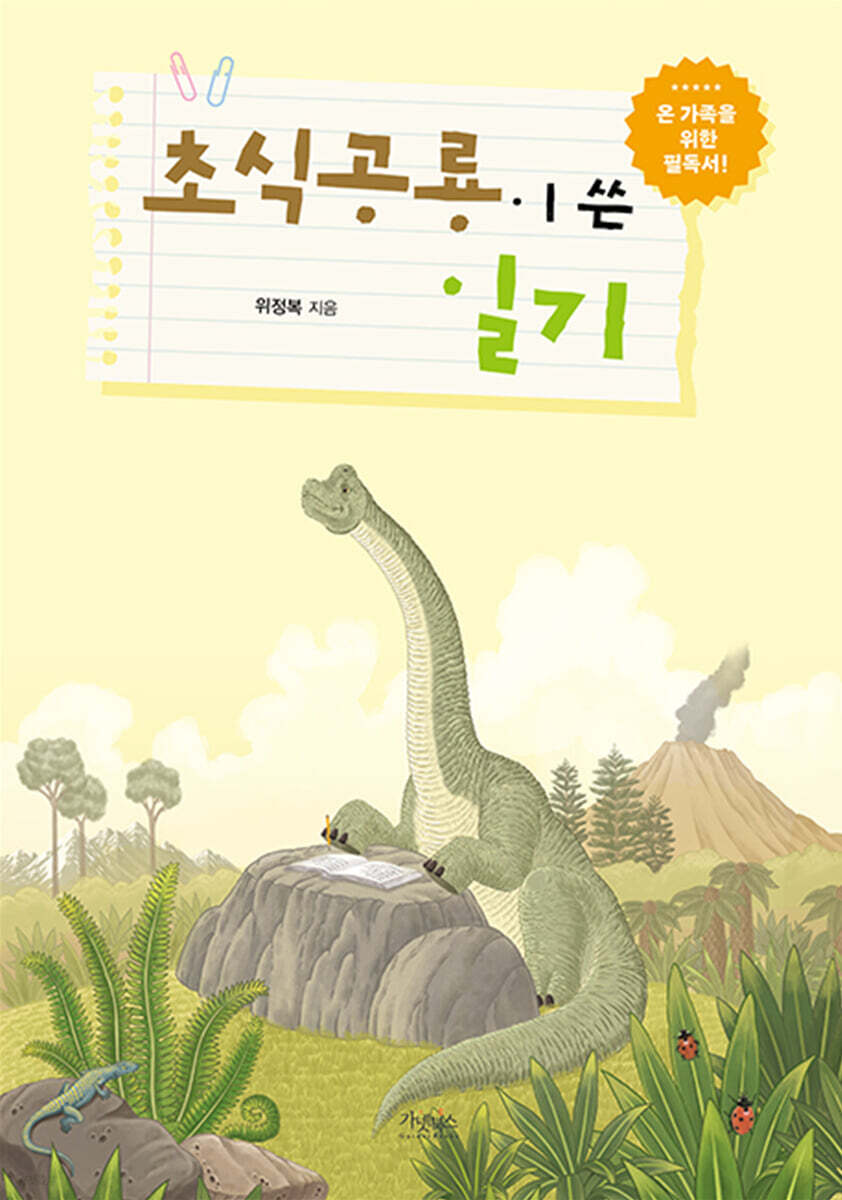 초식공룡이 쓴 일기