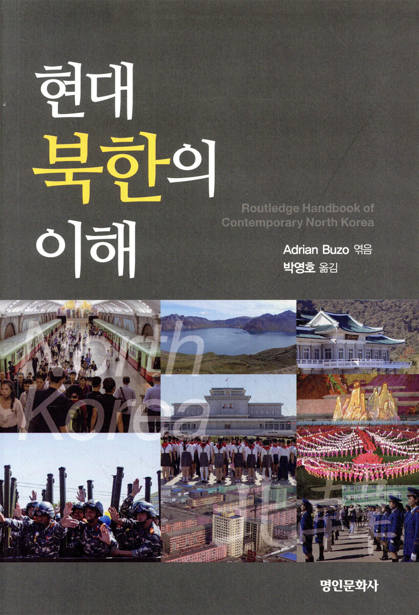 현대 북한의 이해 | Adrian Buzo | 명인문화사 - 예스24