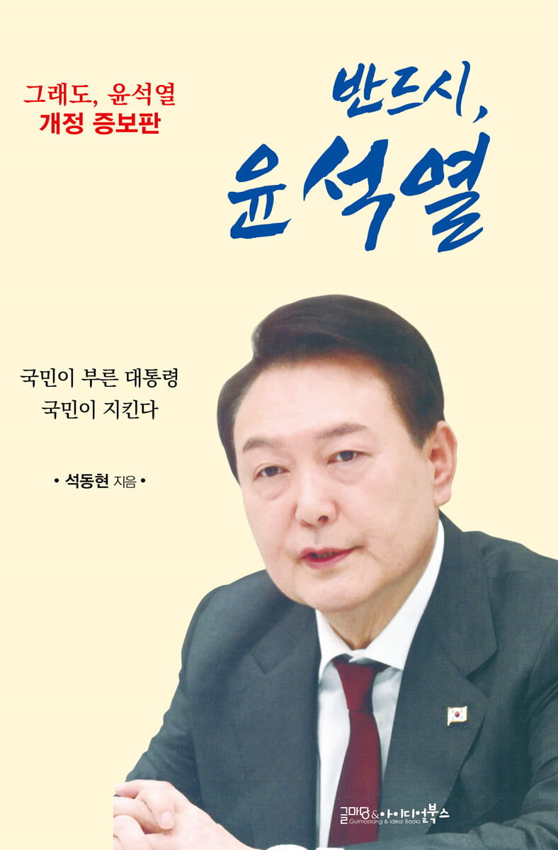 반드시, 윤석열