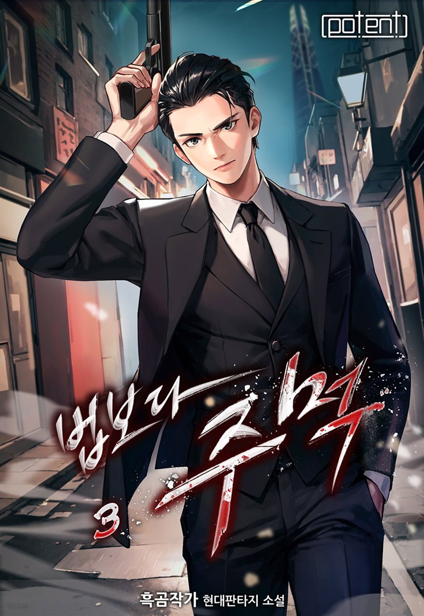 [전자책] 법보다 주먹 (개정판) 03권 | 흑곰작가 | 포텐 - 예스24