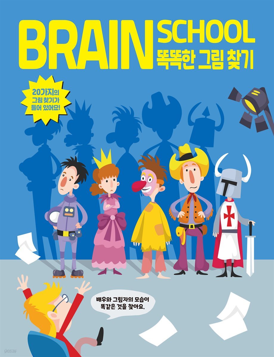 브레인스쿨 똑똑한 그림 찾기