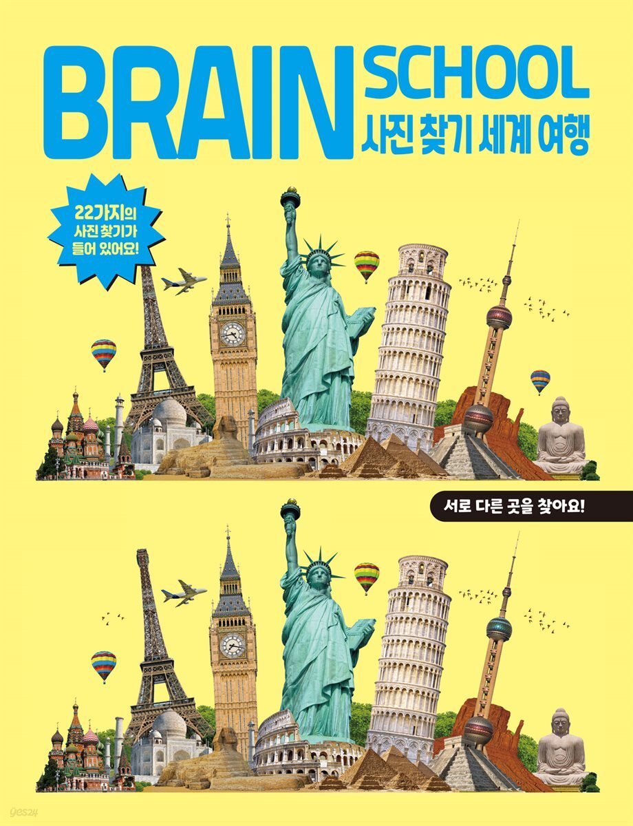 브레인스쿨 사진찾기 세계여행