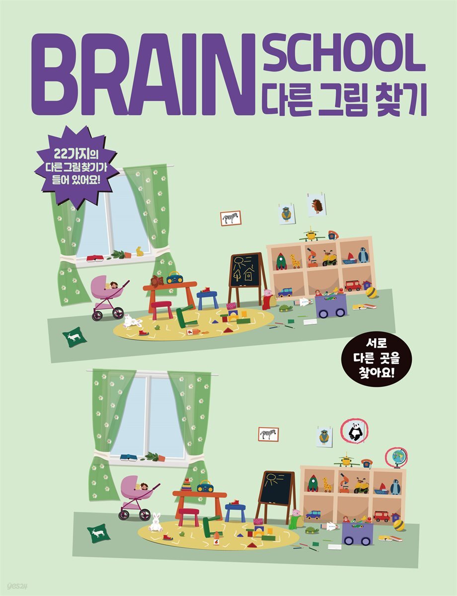 브레인스쿨 다른그림찾기