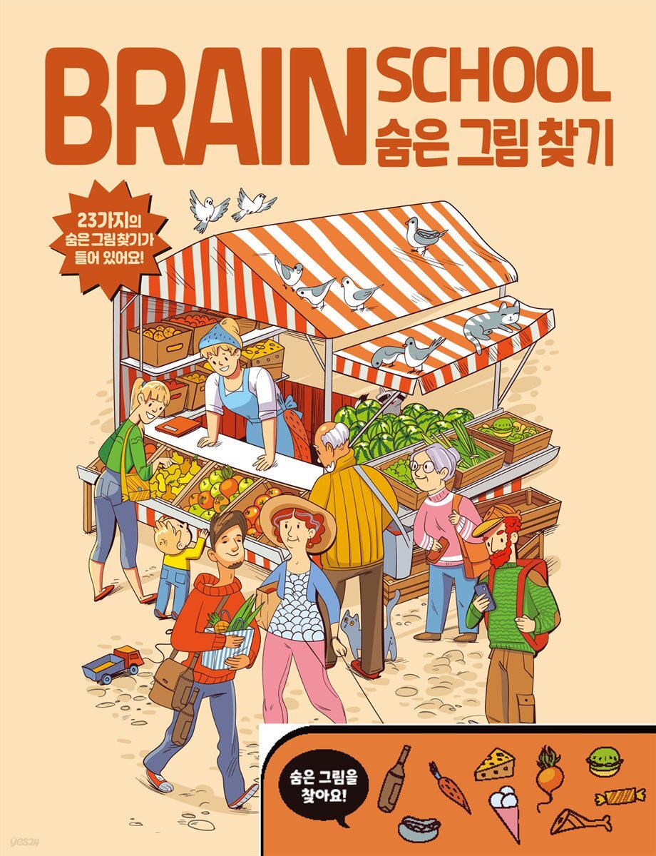 브레인스쿨 숨은그림찾기